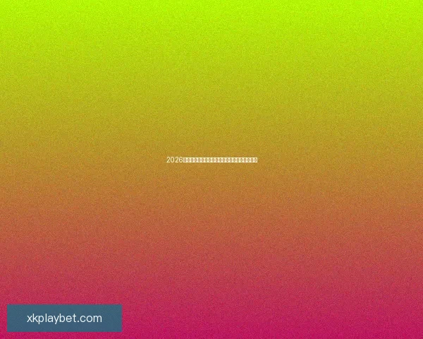 2026世界杯晋级规则全解析及各大球队晋级机会预测