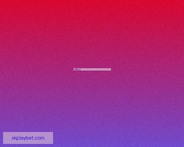 2026世界杯晋级球队全面解析与夺冠热门前瞻分析