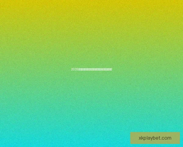 2026世界杯晋级球队全面解析与夺冠热门预测全景指南