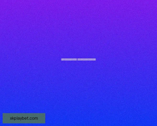 世界杯足球竞猜网站全攻略 精准预测技巧助你轻松赢得大奖