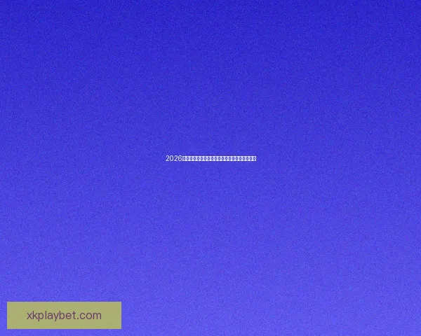 2026世界杯最新赛程公布各大强队备战情况全面解析 2026世界杯最新赛程公布各大强队备战情况全面解析