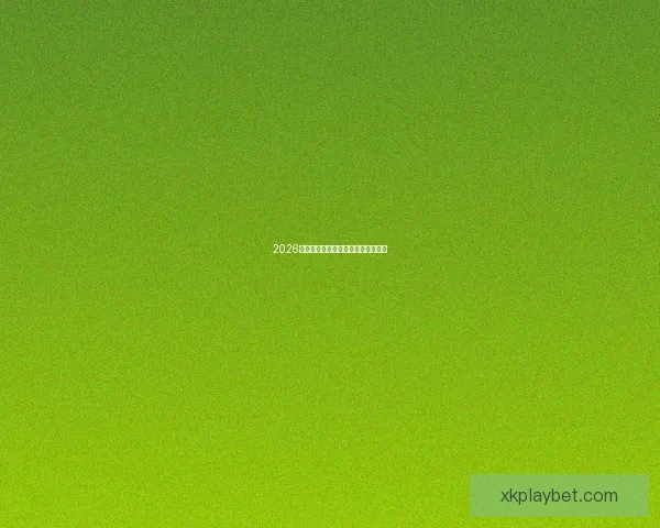 2026年世界杯举办国家与赛程安排全解析