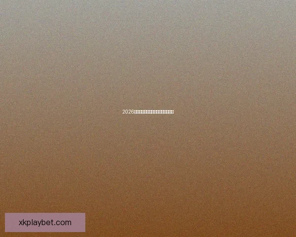 2026年世界杯举办国家与赛程安排全解析