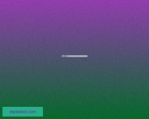 2026年世界杯举办国家与赛程安排全解析